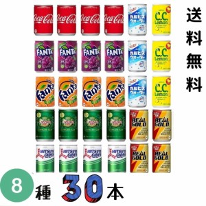 炭酸飲料 缶 160ml 8種 詰め合わせ セット 計30本 炭酸 ジュース アソート つめあわせ 缶 ミニ 箱買い いろいろ 色々 飲み比べ 【カルピ