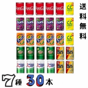 炭酸飲料 缶 160ml 7種 詰め合わせ セット 計30本 炭酸 ジュース アソート 缶ジュース つめあわせ 缶 ミニ チビ缶【 コーラ 三ツ矢サイダ