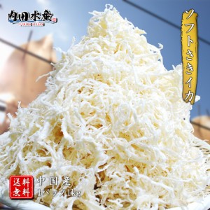 【送料無料】 皮なしソフトさきいか 特盛1kg（500g×2） 常温便 食品ロス さきいか サキイカ おうち飲み 送料無料 おつまみ 家飲み 酒の