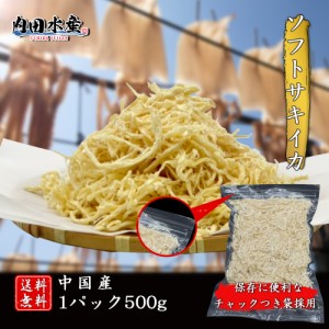 【送料無料 メール便】 ソフトさきいか500g メール便 食品ロス さきいか サキイカ メール便 おつまみ 家飲み 酒の肴 送料無料 チャック付