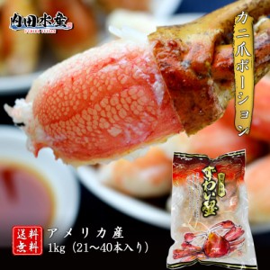 【送料無料】カニ爪ポーション1kg（21〜40本入り） 冷凍便 ズワイガニ カニ爪 貴重部位 カニ鍋 カニ  海鮮 ギフト お歳暮