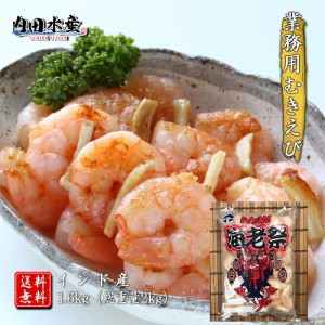 【送料無料】 むきえび 4Lサイズ 1.6kg 総重量2kg 業務用 海老祭（加熱用）冷凍便 食品ロス むきエビ えび エビ 海老 バラ凍結 おうちご