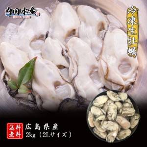 【送料無料】 冷凍生カキ2kg（加熱用） 特大２Lサイズ 冷凍便 業務用 食品ロス 広島かき 広島産 かき カキ 牡蠣 おうちご飯 海鮮 BBQ　酒