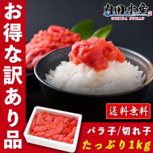 訳あり 明太子 ドカ盛り1kg バラ子 切れ子 送料無料 辛子明太子 業務用 お徳用  めんたいこ 辛子 明太子  