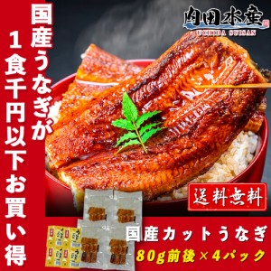 土用丑 うなぎ  国産 蒲焼 カットうなぎ 送料無料 80g×4パック タレ山椒付き4個 冷凍  食べ方付き うなぎ 鰻 ウナギ