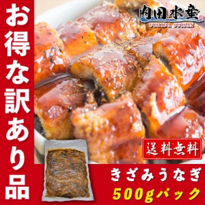 訳あり 大容量 うなぎ 蒲焼 送料無料 きざみ 刻みうなぎ 500g 冷凍 うなぎ 鰻 ウナギ