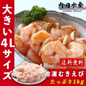 【送料無料】 むきえび 4Lサイズ 800g 総重量1kg 業務用 海老祭（加熱用）冷凍便 食品ロス むきエビ えび エビ 海老 バラ凍結 おうちご飯