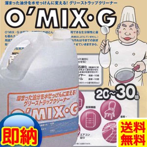 グリーストラップ 掃除 便利グッズ 洗剤 送料無料 グリストラップ クリーナー OMIX-G大容量5リットル 厨房の汚れ全部おまかせ！【業務用/
