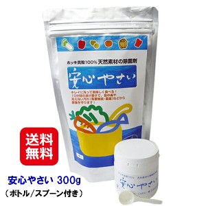 サーフセラ 安心やさい 送料無料 【安心やさい 300g （ボトル/スプーン 付き）】【送料無料】 野菜洗い 洗剤 野菜用洗剤 天然素材 サーフ