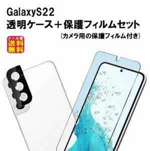 【GalaxyS22 透明ケース+保護フィルムセット(カメラ用の保護フィルム付き)】 【送料無料 メール便】ギャラクシー S22 スマホケース 保護