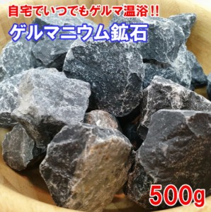 ゲルマニウム温浴 原石 入浴剤 ゲルマバス ダイエット マイナスイオン 【ゲルマニウム 鉱石 500g（専用ネット付き）】 高品質ゲルマニウ