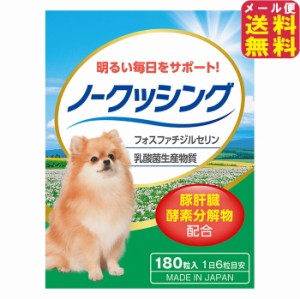 犬 クッシング 対策 サプリ ペット用  【ペット用サプリ ノークッシング】【メール便 送料無料】 犬専用 ホスファチジルセリン グリシン 