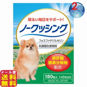 犬 クッシング 対策 サプリ ペット用 送料無料 【ペット用サプリ ノークッシング(2個セット)】【メール便 送料無料】 犬専用 ホスファチ