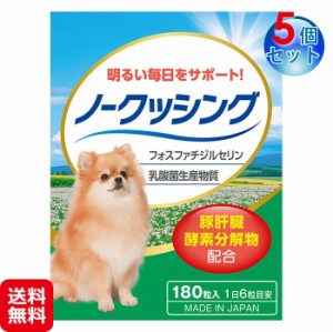 犬 クッシング 対策 サプリ ペット用 送料無料  【ペット用サプリ ノークッシング(5個セット)】【送料無料】 犬専用 ホスファチジルセリ