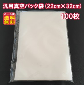 真空パック袋 厚手 冷凍 電子レンジ 湯煎 対応 鮮度長持ち 食品保存  【汎用真空パック袋(22cm×32cm)(100枚)】【送料無料 メール便】 真