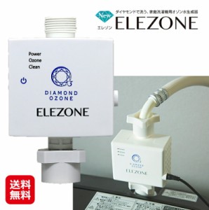 オゾン水 生成器 家庭用 洗濯 洗濯機用 除菌 洗濯物 部屋干し 【ＮＥＷエレゾン ＥＬＥＺＯＮＥ 家庭洗濯機用オゾン水生成器】【送料無料