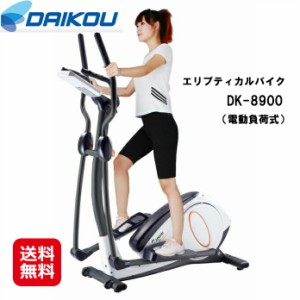 有酸素運動 クロストレーナー フィットネスバイク 送料無料  【DAIKOU 家庭用 エリプティカルバイク（電動負荷式） DK-8900】 【送料無料