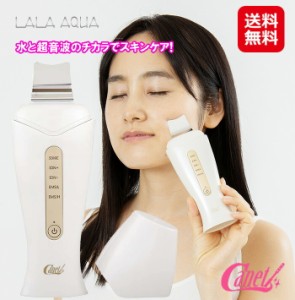 リフトアップ 美顔器 ems イオン ウォーターピーリング 送料無料 【ウォーターピーリング ララ・アクア LALA AQUA】 【送料無料】 水 と 