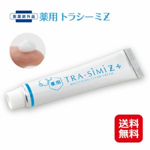 シミ取りクリーム 薬用 トラネキサム酸 送料無料  【薬用 トラシーミ Ｚ】【メール便送料無料】 ピンポイントでシミをケア！トラネキサム