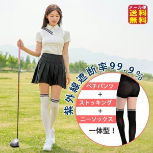 紫外線対策 グッズ ストッキング ペチパンツ ゴルフ用 UVカット 【オールインワン　ゴルフストッキング】【メール便 送料無料】 uvカット