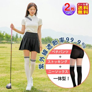 紫外線対策 グッズ ストッキング ペチパンツ ゴルフ用 UVカット 【オールインワン　ゴルフストッキング(2枚セット)】【メール便 送料無料