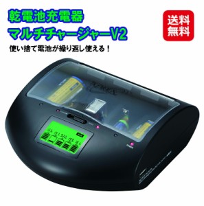 【乾電池充電器 マルチチャージャーV2】【送料無料】 電池 充電 乾電池 充電器 アルカリ電池 電池リサイクル 乾電池チャージャー 普通の