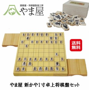 将棋 盤 駒 セット 駒台 一寸 木製 卓上 将棋盤セット 将棋セット 【やま屋 新かや1寸卓上将棋盤セット】【送料無料】 卓上将棋盤 将棋駒