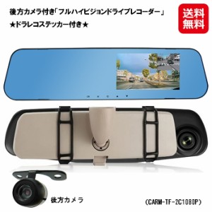 ドライブレコーダー 前後 ミラー型 ステッカー あおり運転 送料無料 【後方カメラ付き フルハイビジョンドライブレコーダー】【送料無料