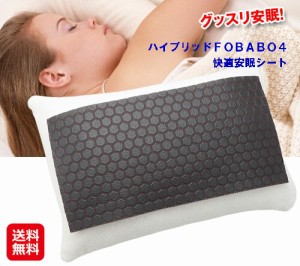 快眠グッズ 快眠枕 快眠グッズ 安眠枕 送料無料 【ハイブリッドＦＯＢＡＢＯ４・快適安眠シート】【送料無料】 枕に敷くだけでグッスリ安