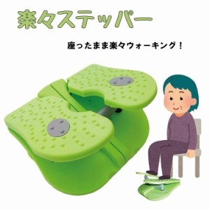 ステッパー 健康器具 足踏み シニア 向け 運動器具 座ったまま 【楽々ステッパー】弱ったふくらはぎのポンプ作用を促進！むくみ足もスッ