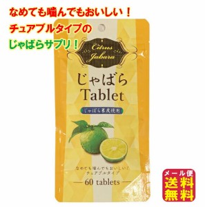 花粉 サプリ チュアブル じゃばら ナリルチン 噛む なめるだけ【じゃばらTablet 60粒】【送料無料 メール便】 サプリ 花粉じゃばらサプリ