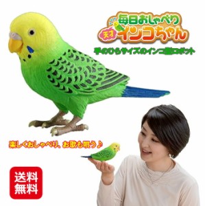 介護 癒し ロボット インコ  しゃべる 歌う ぬいぐるみ 送料無料 【毎日おしゃべり 「天才インコちゃん」】【送料無料】 おしゃべり イン