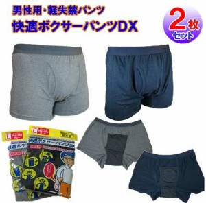 失禁パンツ 男性用 尿漏れパンツ ボクサーパンツ 尿漏れ対策 【男性用・軽失禁パンツ　快適ボクサーパンツＤＸ(2枚セット)】 ちょい漏れ 