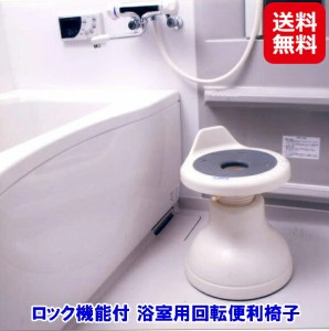 風呂椅子 回転 介護用 送料無料 お風呂 イス 椅子 バスチェア 【ロック機能付 浴室用回転便利椅子】【送料無料】 ロック機能付きの浴室用