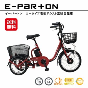 電動アシスト自転車 三輪 高齢者 大人用三輪車 シニア向け 電動自転車 【e-parton(イーパートン) ロータイプ 電動アシスト三輪自転車】 