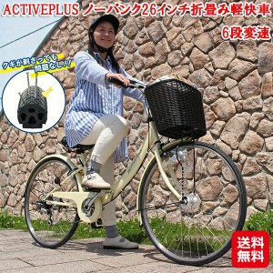 ノーパンク 折りたたみ自転車 6段変速 持ち運び 26インチ オートライト 【ACTIVEPLUS ノーパンク26インチ折畳み軽快車　6段変速】 【送料