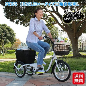 スイングチャーリー ロータイプ 自転車 三輪  大人用三輪車 シニア向け 【SWING CHARLIE ロータイプ三輪自転車L】【送料無料】 ホワイト 