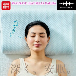 安眠枕 枕 肩こり スピーカー Bluetooth 首枕 温熱 遠赤外線 【WAVEWAVE HEAT RELAX MAKURA】 【送料無料】 ストレートネックが気になる