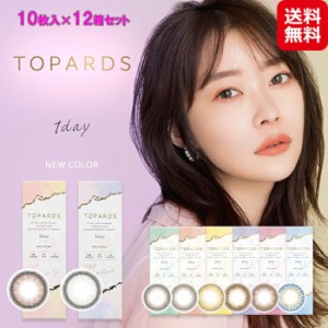 カラコン ワンデー 度あり AKB HKT 指原莉乃 送料無料  【TOPARDS(トパーズ)(10枚入×左右6セット[120枚])(1day) (度あり・度なし)】日常