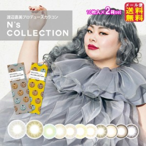 カラコン ワンデー 度あり 渡辺直美 N’s COLLECTION(エヌズコレクション)(10枚入×左右1セット[20枚])(1day)(度あり・度なし) メール送