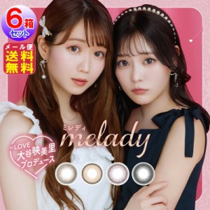 カラコン ワンデー 1day 度あり 大谷映美里 齊藤なぎさ 14.5mm 【melady(ミレディ) (10枚入×左右3セット[60枚])】【送料無料 メール便】