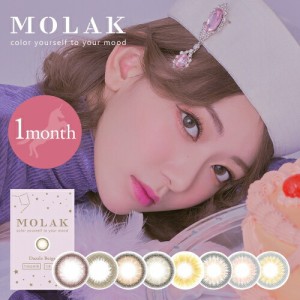 カラコン 度あり 1ヶ月 アイズワン IZ*ONE 宮脇咲良 マンスリー 送料無料  【MOLAK(モラク)1month(2枚入×2箱セット[4枚入])(1ヶ月)(度あ