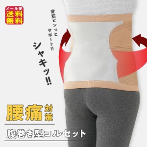 腰痛対策 コルセット型 腹巻き 腰痛 グッズ 姿勢補正 腰ラク 【腹まき型コルセット 即スッキリ】【メール便送料無料】 直立キープ生地 背