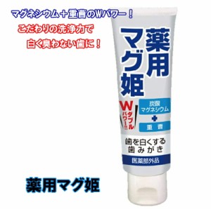 歯磨き粉 ホワイトニング マグネシウム 重曹 歯の美白  【薬用マグ姫(歯を白くする歯磨き)】 口臭 虫歯 予防 美白 炭酸マグネシウム 口内