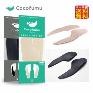 o脚 矯正 インソール ひざ痛 膝痛 グッズ 送料無料 【ココフム（Cocoｆumu)】【メール便送料無料】 o脚改善して 歩き方 矯正 膝痛対策 o