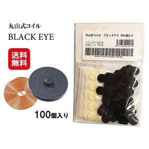 肩こり 解消グッズ 貼るだけ 丸山式 コイル 腰痛 膝痛 送料無料 【丸山式コイル ブラックアイ 100個入り（貼付シール100枚）】【送料無料