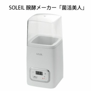 発酵器 発酵フードメーカー 甘酒 ヨーグルト 自家製 納豆 送料無料 【ソレイユ 醗酵メーカー 菌活美人】【送料無料】 発酵メーカー！牛乳