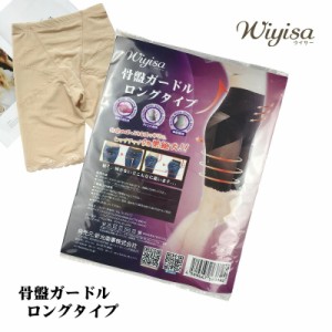 ヒップアップ 美尻 スタイルアップ 履くだけ簡単 骨盤 補正 ガードル 送料無料 【Wiyisa ウイサー骨盤ガードル ロングタイプ】【メール便