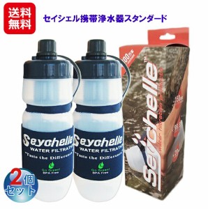 携帯用浄水器 携帯 浄水ボトル 浄水器 ポット 送料無料  【セイシェル携帯浄水器スタンダード(2個セット)】【送料無料】 不純物99％以上