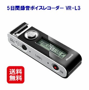 ボイスレコーダー 小型 高音質 長時間 簡単操作  8GB 送料無料 【5日間録音ボイスレコーダー VR-L3】【送料無料】 長時間5日120時間連続